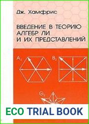 Введение в теорию алгебр Ли и их представлений