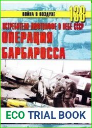 Истребители Люфтваффе в небе СССР. Операция «Барбаросса»