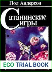 Сатанинские игры