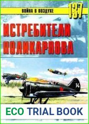 Истребители Поликарпова. Часть 2