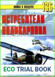 Истребители Поликарпова. Часть 1