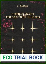 Чердак Вселенной