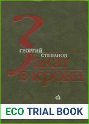 Закат в крови