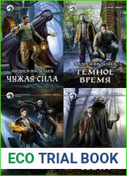 А. Смолин, ведьмак. Цикл из 10 книг