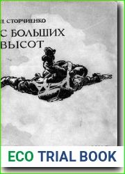 С больших высот. Записки парашютиста