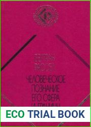 Человеческое познание. Его сфера и границы