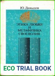 Этика любви и метафизика своеволия