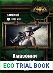 Амазонки. Цикл из 2 книг