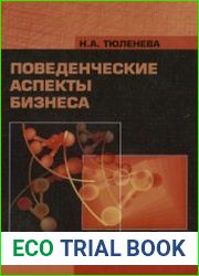 Поведенческие аспекты бизнеса