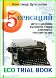 5 сенсаций. Истинная роль русского языка в истории человечества