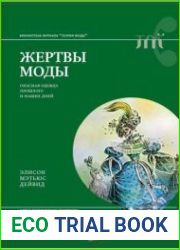 Жертвы моды. Опасная одежда прошлого и наших дней