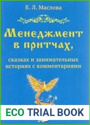 Менеджмент в притчах, сказках и занимательных историях с комментариями