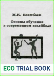Основы обучения в современном волейболе