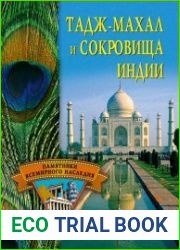 Тадж-Махал и сокровища Индии
