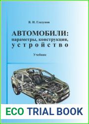 Автомобили параметры, конструкция, устройство
