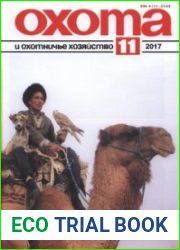 Охота и охотничье хозяйство