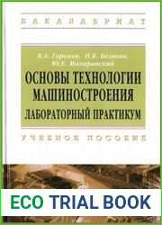 Основы технологии машиностроения. Лабораторный практикум