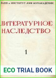 Литературное наследство. Том 1