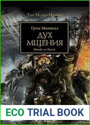 Дух мщения