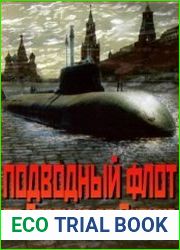 Подводный Флот от Сталина до Путина. В 2-х томах