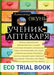 Ученик аптекаря