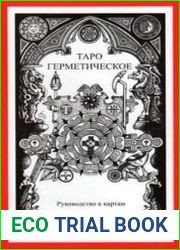 Таро герметическое. Руководство к картам