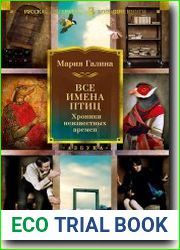 Все имена птиц. Хроники неизвестных времен
