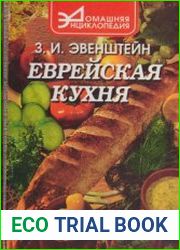 Еврейская кухня (1998)