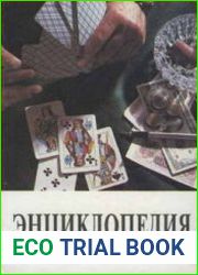 Энциклопедия карточных игр