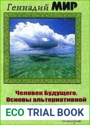 Человек Будущего. Основы альтернативной «медицины»