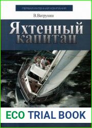 Яхтенный капитан. Учебно-практическое пособие для владельцев парусных и моторных яхт