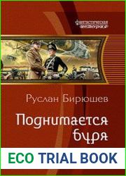 Поднимается буря
