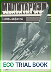 Милитаризм Цифры и факты