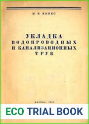 Укладкаводопроводных и канализационных труб