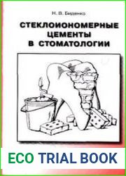 Стеклоиономерные цементы в стоматологии