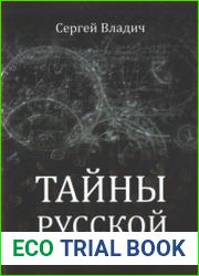 Тайны русской нумерологии