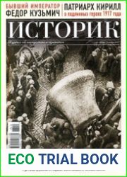Историк. Журнал об актуальном прошлом