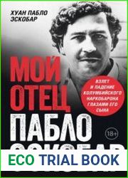 Мой отец Пабло Эскобар. Взлет и падение колумбийского наркобарона глазами его сына