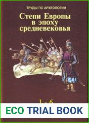 Степи Европы в эпоху средневековья. Том 1-6