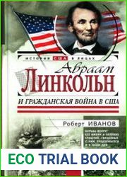 Авраам Линкольн и Гражданская война в США