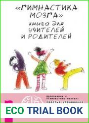 «Гимнастика мозга». Книга для учителей и родителей