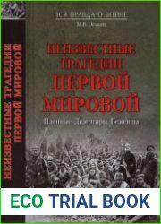 Неизвестные трагедии Первой мировой Пленные, Дезертиры, Беженцы