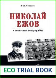 Николай Ежов и советские спецслужбы