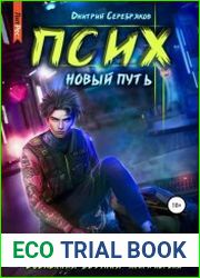 Псих. Новый путь