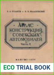 Атлас конструкций советских автомобилей. Часть 5