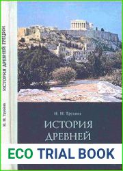 История Древней Греции