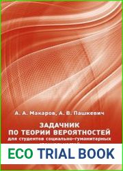 Задачник по теории вероятностей для студентов социально-гуманитарных специальностей
