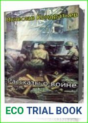 Рассказы о войне