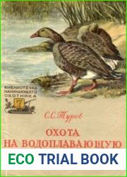 Охота на водоплавающую дичь (1957)