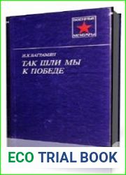 Так шли мы к победе
